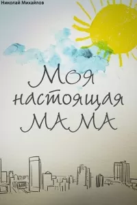 Моя настоящая мама (1 сезон)