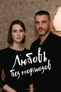 Любовь без тормозов (1 сезон)