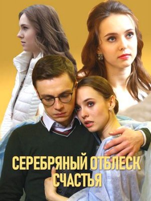 Серебряный отблеск счастья (1 сезон)