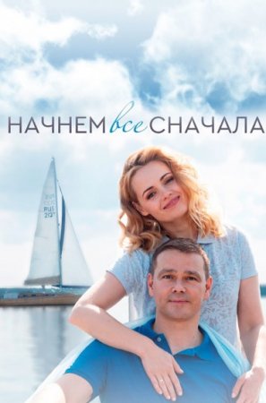 Начнём всё сначала (1 сезон)