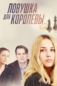 Ловушка для королевы (1 сезон)