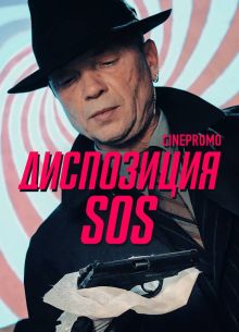 Диспозиция SOS (1 сезон)