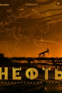 Нефть (1 сезон)