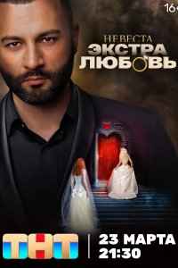 Невеста. Экстра любовь (1 сезон)