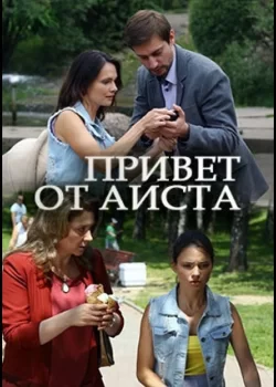 Привет от аиста (1 сезон)