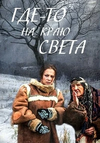 Где-то на краю света (1 сезон)