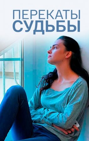 Перекаты судьбы (1 сезон)