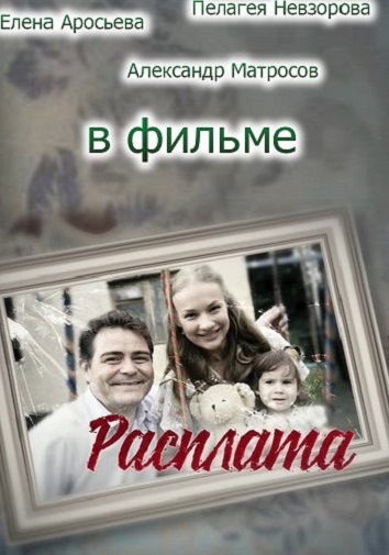 Расплата (1 сезон)