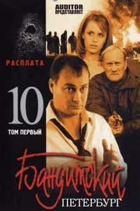 Бандитский Петербург (1-10 сезон)