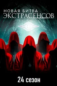 Битва экстрасенсов (1-24 сезон)