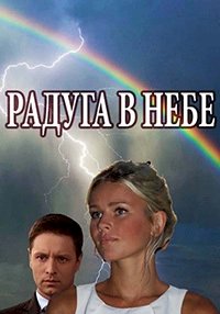 Радуга в небе (1 сезон)