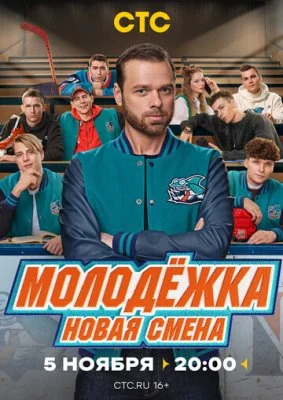 Молодёжка: Новая смена (1 сезон)