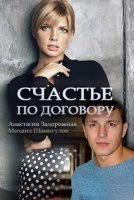 Счастье по договору (1 сезон)