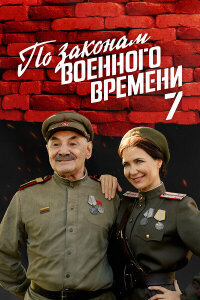 По законам военного времени (1-7 сезон)