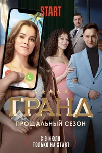 Гранд (1-5 сезон)