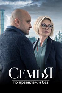 Семья по правилам и без (1 сезон)